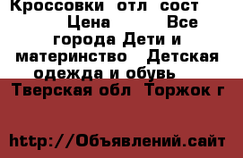Кроссовки  отл. сост .Demix › Цена ­ 550 - Все города Дети и материнство » Детская одежда и обувь   . Тверская обл.,Торжок г.